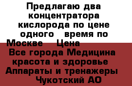 Предлагаю два концентратора кислорода по цене одного ( время по Москве) › Цена ­ 300 000 - Все города Медицина, красота и здоровье » Аппараты и тренажеры   . Чукотский АО